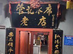 -管记水席老店(仙果市街店)