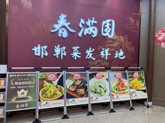 -春满园·邯郸菜发祥地(滏东店)