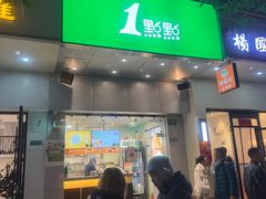 -1点点(蓝村店)