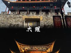 -大理古城