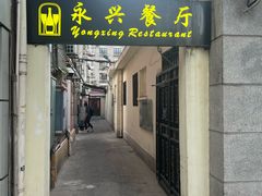 -永兴餐厅(复兴中路店)