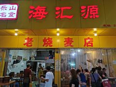 门面-海汇源老烧麦店(东大街总店)