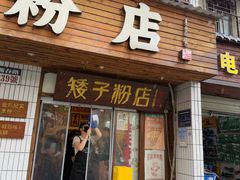 -矮子粉店1985·长沙米粉(湘春路店)
