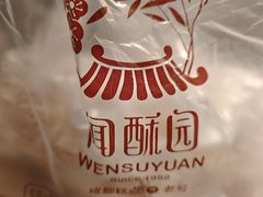 -闻酥园(青羊区文殊坊店)