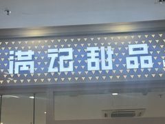 -满记甜品(水游城店)