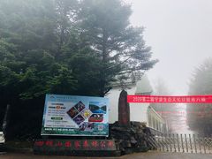 -四明山国家森林公园