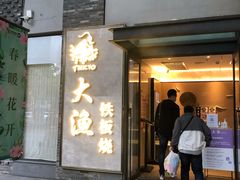 门面-大渔铁板烧(花园道店)