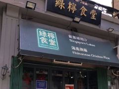 -绿柠食堂(北外滩店)