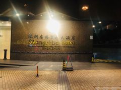 -深圳香格里拉酒店