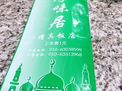 -厚味居炙子烤肉·清真(天桥南纬路店)