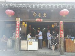 门面-聚香斋(东关街店)