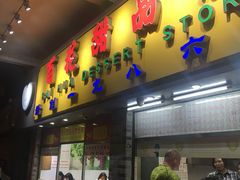 门面-百花传统甜品店(原址店)