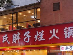 -朱氏胖子烂火锅(洪崖洞店)