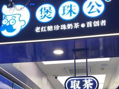 -煲珠公·老红糖珍珠奶茶(长宁龙之梦店)