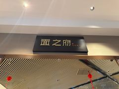 -胥城奥灶面·面之府(书香世家月亮湾酒店)