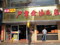 -百年尹氏汤包(湖南路狮子桥店)