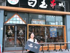 门面-白玉·朝鲜族烤串(南山店)