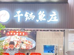 -干锅鱼庄(北京荟聚西红门购物中心店)