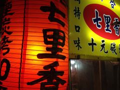 -六合夜市