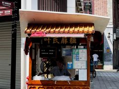 -叶氏麻糍(鼓浪屿店)