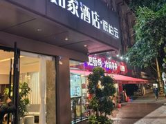 -如家酒店·neo(成都春熙路太古里书院街店)
