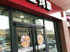 门面-百富烤霸 烤鸡汉堡(钱塘江路店)