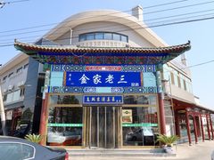 门面-金家老三饭庄(常营店)