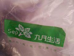 -九月生活(清波街店)