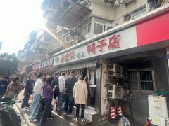-清真·金宏兴鸭子店(明瓦廊店)