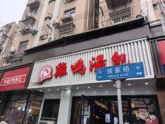-鸡鸣汤包(罗廊巷店)
