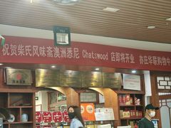 -柴氏风味斋(甘家口店)
