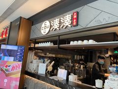 门面-湊湊火锅·茶憩(上海合生汇店)