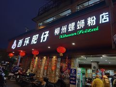 门面-西环肥仔螺蛳粉(总店)