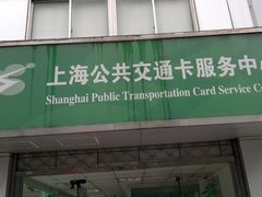 -上海公共交通卡服务中心(九江路营业部)