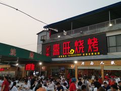 门面-郑喜旺烧烤(新密总店)