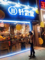 门面-针武堂刺青