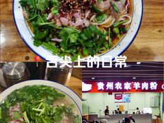 -杜袁氏贵州农家羊肉粉(爱融荟城店)
