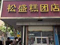-松盛糕团店(红旗桥店)