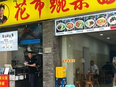 -花市豌杂面(民生路店)