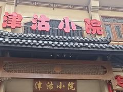 -津沽小院(天津之眼店)