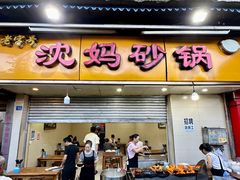 -沈妈砂锅(光华村店)