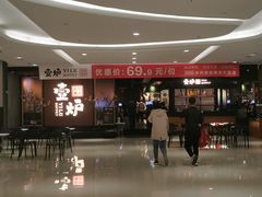 -壹炉自助烤肉烧烤店(港悦广场店)