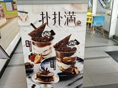 -DQ·蛋糕·冰淇淋(川沙东海岸店)