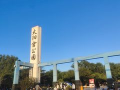 -太阳宫公园