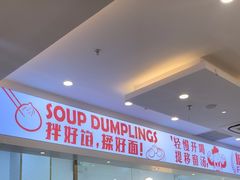 -老盛兴汤包馆(安波店)