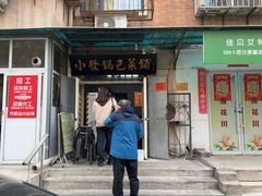 -小发锅巴菜铺(金辉家园店)