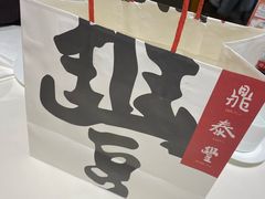 -鼎泰丰(渔阳店)