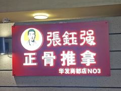 -张钰强中医正骨推拿连锁(华发商都店)
