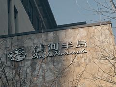 -清河半岛温泉度假酒店