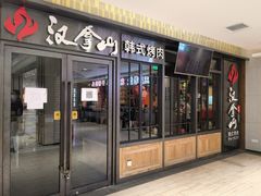 -汉拿山(华联公益西桥店)